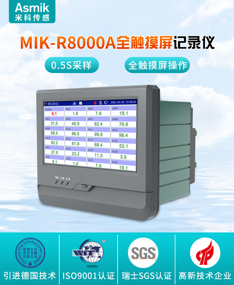 米科MIK-R8000A無(wú)紙記錄儀產(chǎn)品大圖