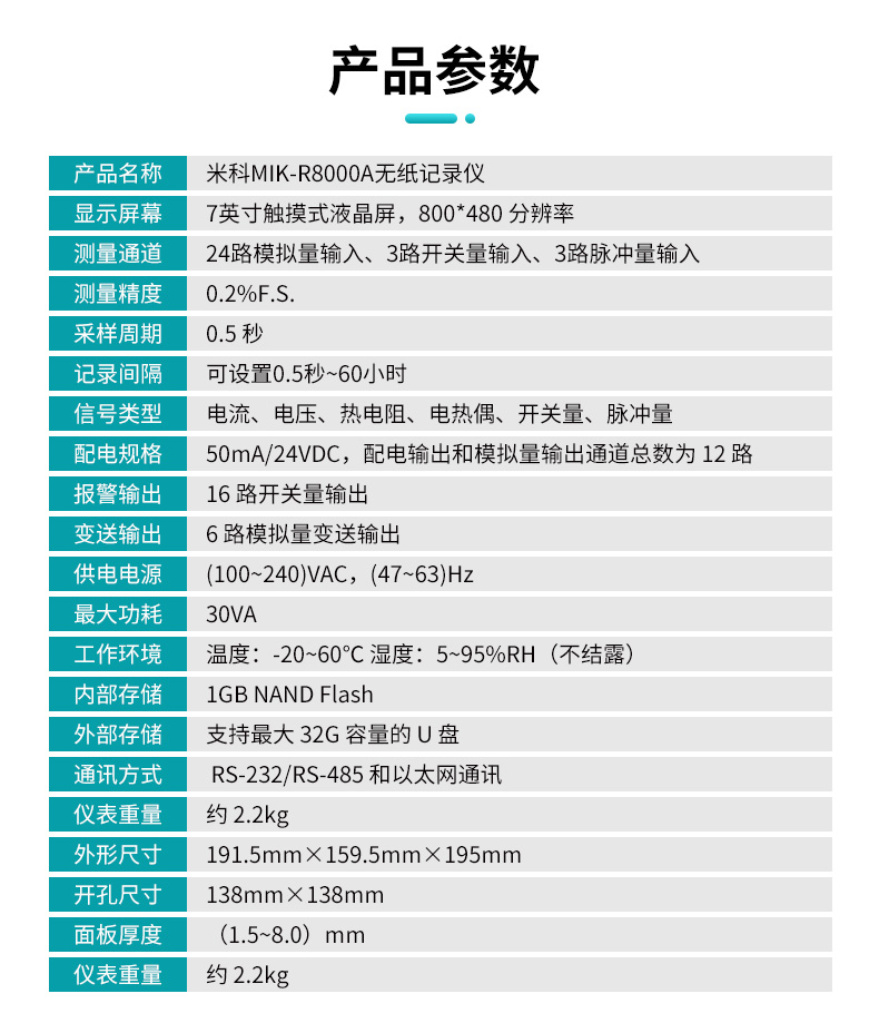 米科MIK-R8000A無(wú)紙記錄儀產(chǎn)品參數(shù)